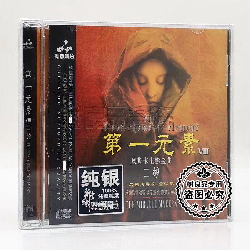 正版妙音唱片 第一元素8 黄江琴二胡 纯银版1CD 奥斯卡金曲纯音乐
