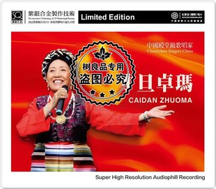 CD碟片才旦卓玛唱支山歌给党听 北京的金山上 家乡赞SQCD紫银合金