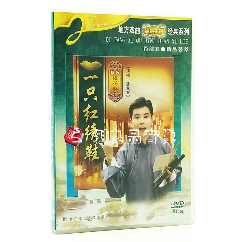 正版 绍兴莲花落《一只红绣鞋》1DVD 潘家富 浙江经典地方戏曲