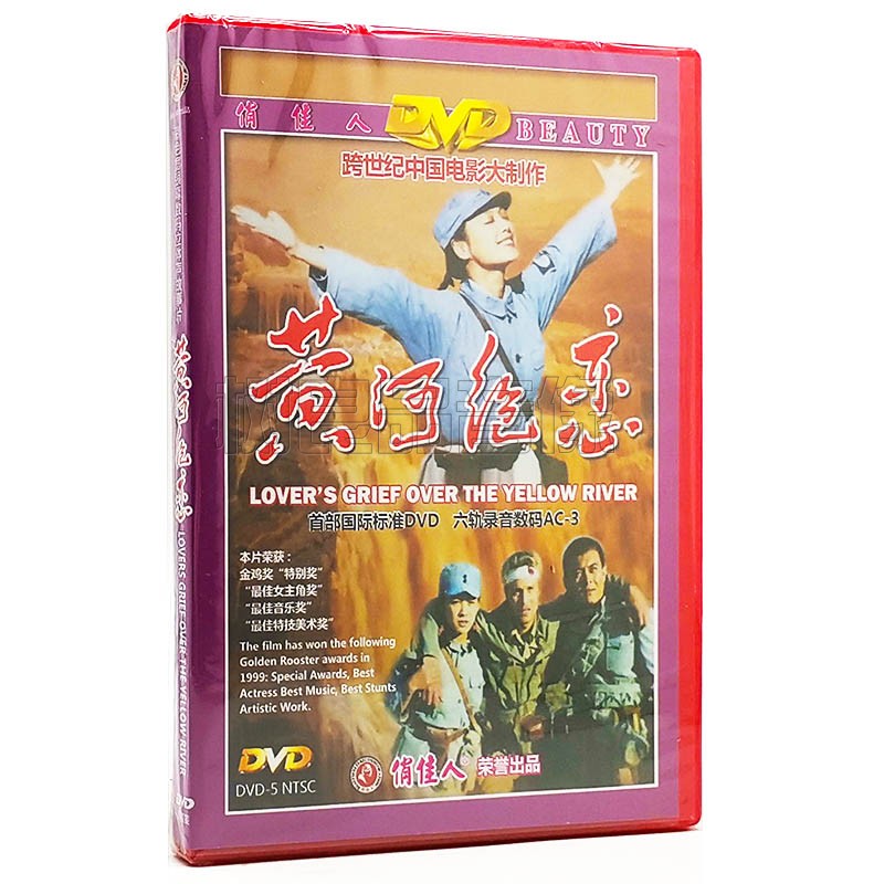 正版俏佳人老电影经典珍藏抗战故事片碟片 黄河绝恋 DVD 宁静
