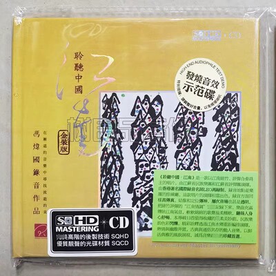 瑞格唱片 聆听中国 江南 江南丝竹 评弹合奏专辑 SQHD高音质CD