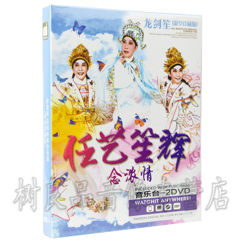 正版任艺笙辉念浓情 粤剧现场演出版粤剧戏曲汽车载dvd碟片龙剑笙