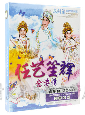 正版任艺笙辉念浓情 粤剧现场演出版粤剧戏曲汽车载dvd碟片龙剑笙