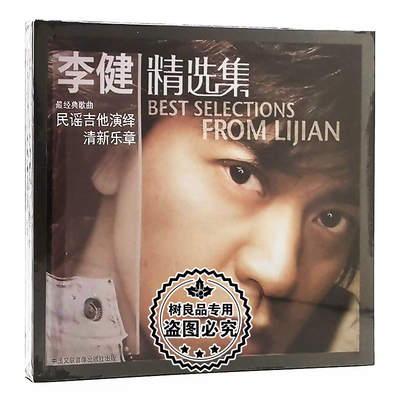 正版 李健专辑精选集经典流行歌曲民谣吉他cd光碟什刹海似水流年