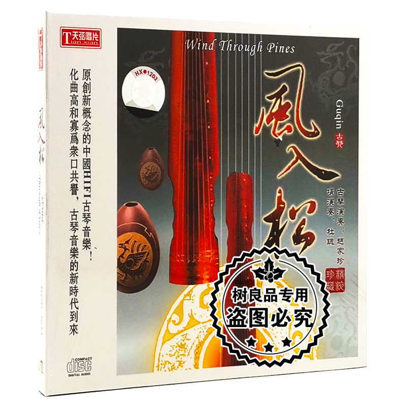 正版天弦唱片 中国HIFI古琴音乐 风入松 1CD古琴赵家珍埙杜聪