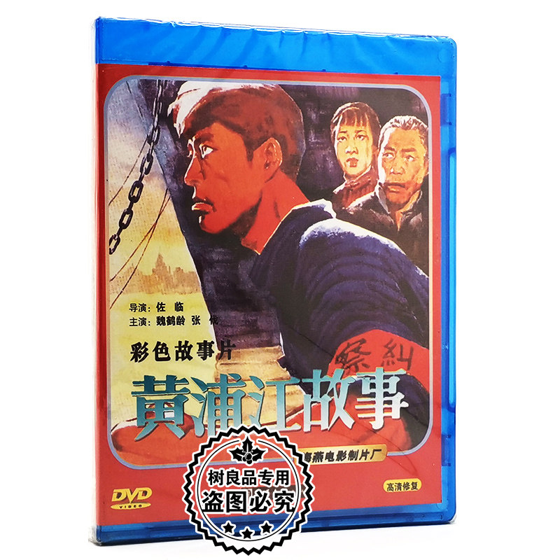 正版经典老电影碟片光盘 黄浦江故事 1DVD 魏鹤龄 张伐 谅量