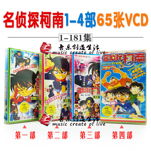 正版俏佳人出版发行经典卡通 名侦探柯南 1-4部 全集65VCD