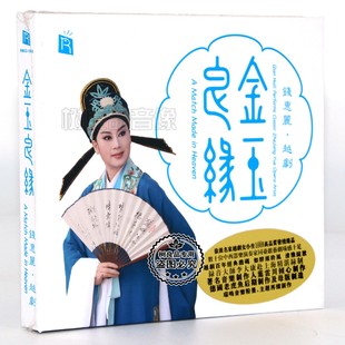 金玉良缘 发烧光盘碟片 越剧 正版 钱慧丽 1CD 瑞鸣唱片 碧波潭DSD