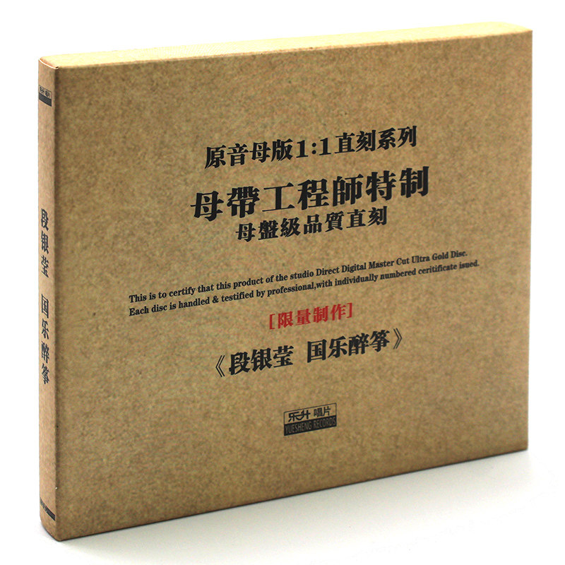 原装正版HIFI发烧碟 段银莹 国乐醉筝专辑 原音1:1母盘直刻CD