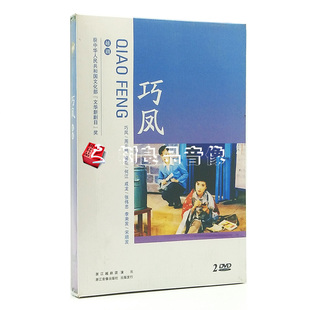 越剧 周云娟 2DVD碟片 主演； 舞台剧 何江 正版 张伟忠 巧凤