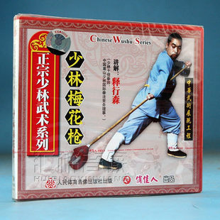 1VCD 俏佳人正版 少林梅花枪 正宗少林武术系列 讲解：释行森 武术