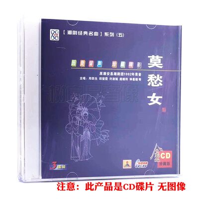 潮剧戏曲名曲cd光盘 莫愁女 精选经典潮汕地方戏剧汽车载3CD碟片