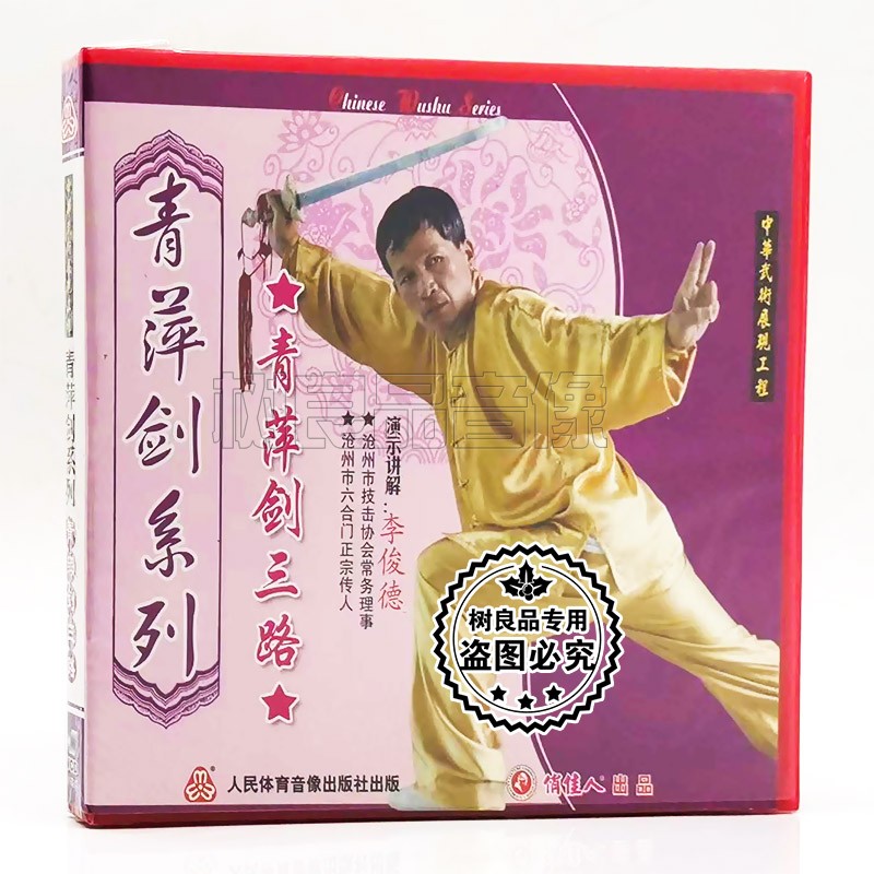 俏佳人正版 青萍剑系列 青萍剑三路 1VCD 李俊德图片