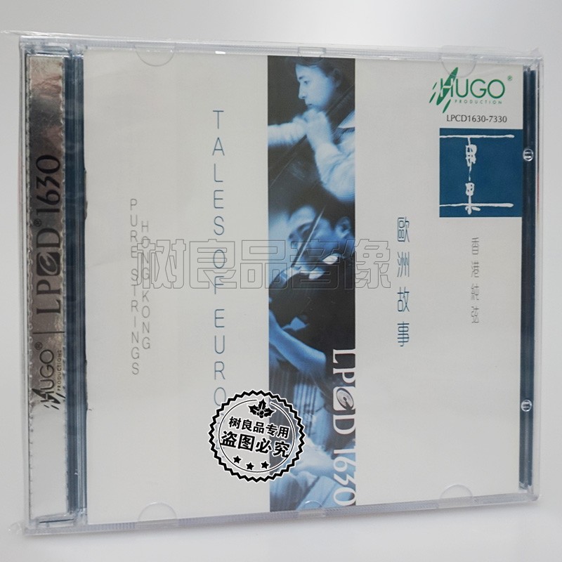 正版雨果唱片 香港纯弦 欧洲故事LPCD1630 1CD小提琴 大提琴 竖琴