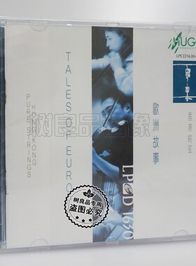 正版雨果唱片 香港纯弦 欧洲故事LPCD1630 1CD小提琴 大提琴 竖琴