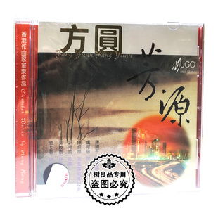 方圆芳源 正版 雨果唱片 香港作曲家室乐作品 1CD发烧音乐光盘碟片