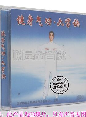正版俏佳人武术 健身气功 六字诀功法演示音乐CD动作要领提示词