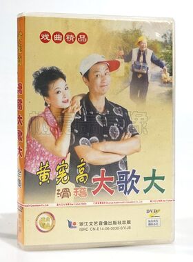 正版戏曲绍剧 黄宪高 滑稽大歌大1DVD光盘碟片 冯莉 吴素英