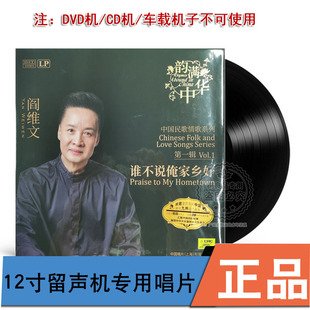 阎维文 谁不说俺家乡好 中国民歌情歌系列 留声机专用黑胶唱片LP