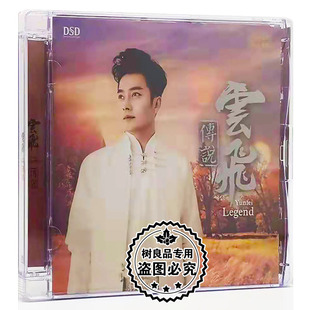 云飞传说 2021云飞新专辑 DSD 云男声发烧 正版 故乡 乐升唱片