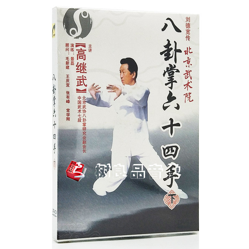 高继武 武术dvd视频教程教范光盘教学碟片八卦掌六十四手 下 1dvd