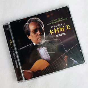 正版 精选吉他名曲纯音乐CD光盘雪国之春 木村好夫吉它音乐CD专辑