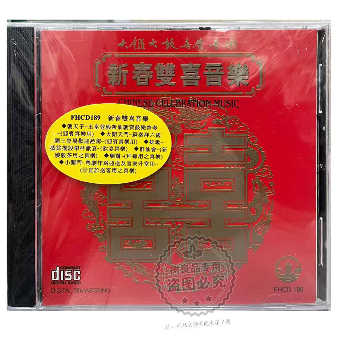 正版风行唱片 新春红双喜音乐 大锣大鼓喜庆专辑1CD FHCD189