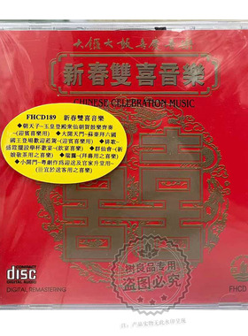 正版风行唱片 新春红双喜音乐 大锣大鼓喜庆专辑1CD FHCD189
