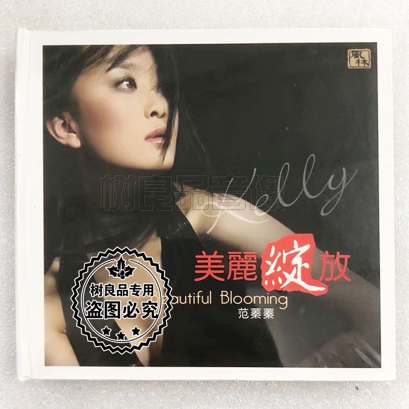正版风林唱片 范蓁蓁 爵士女声发烧试音碟 美丽绽放专辑 CD
