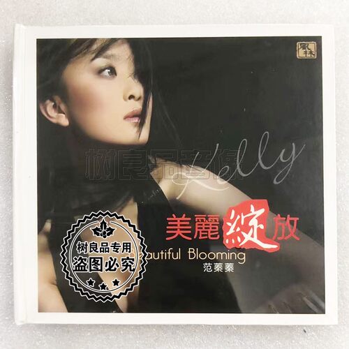 正版风林唱片 范蓁蓁 爵士女声发烧试音碟 美丽绽放专辑 CD