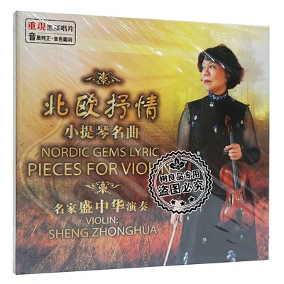 正版乌列博拉斯盛中华北欧抒情小提琴名曲CD夜曲黑胶CD碟唱片