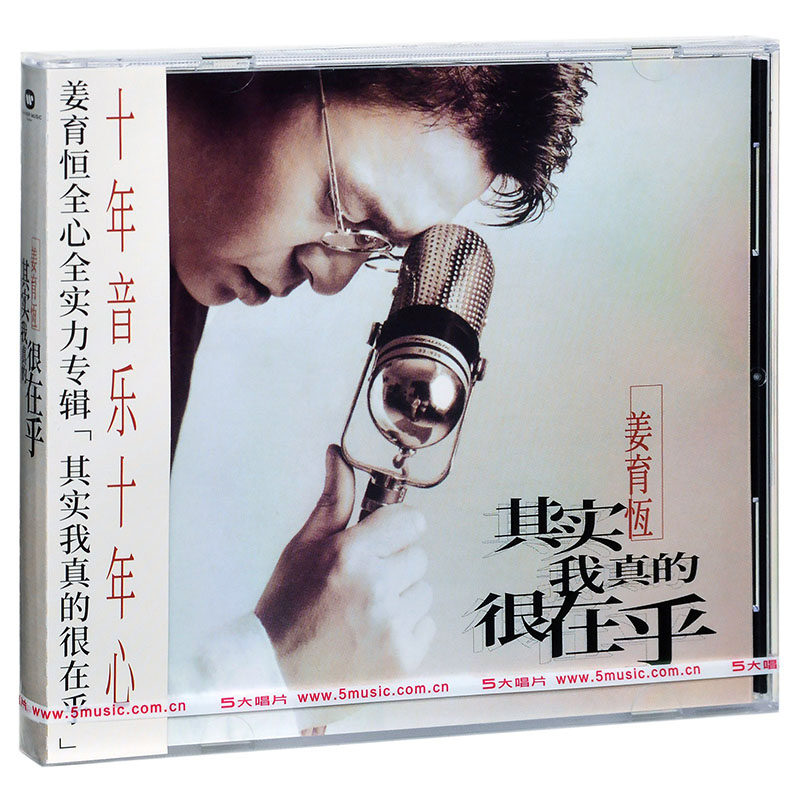 正版华纳 姜育恒 其实我真的很在乎 CD+歌词本 五大唱片再版