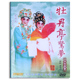 全剧DVD光盘碟片文剑飞 原装 崔玉梅 粤剧 牡丹亭惊梦 正版 广东经典