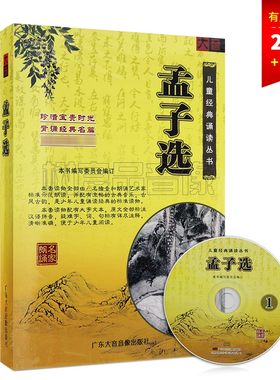 正版国学启蒙 孟子选 书+2CD 国学经典诵读 名家朗诵 有声读物