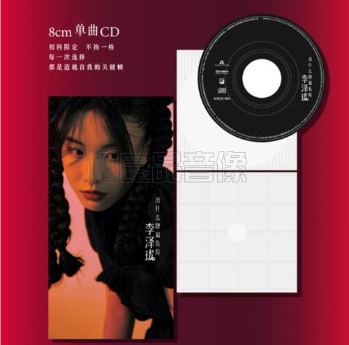 正版五大唱片 李泽珑 出什么牌最危险 限量8cm唱片 专辑CD
