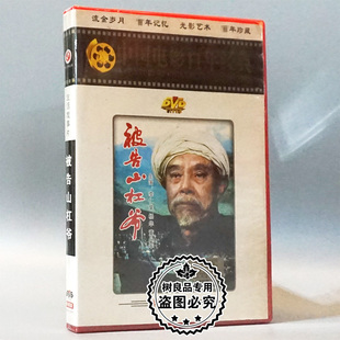 俏佳人正版经典老电影碟片光盘  被告山杠爷 1DVD 李仁堂 杨华