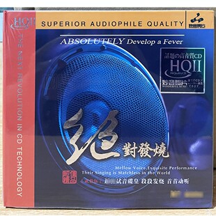 1CD光碟男女声试音 绝对发烧25高品质HiFi辑HQ2HQII 正版 妙音唱片