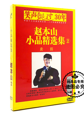 正版 赵本山小品相声精选集2 家用视频光盘汽车载搞笑DVD碟片