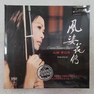 正版妙音唱片 黄江琴二胡 风姿花传 DSD 1CD 流行老歌民歌纯音乐