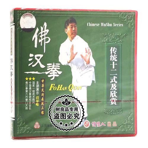 俏佳人正版武术教学碟片 佛汉拳系列传统十二式及欣赏1VCD 闫学峰