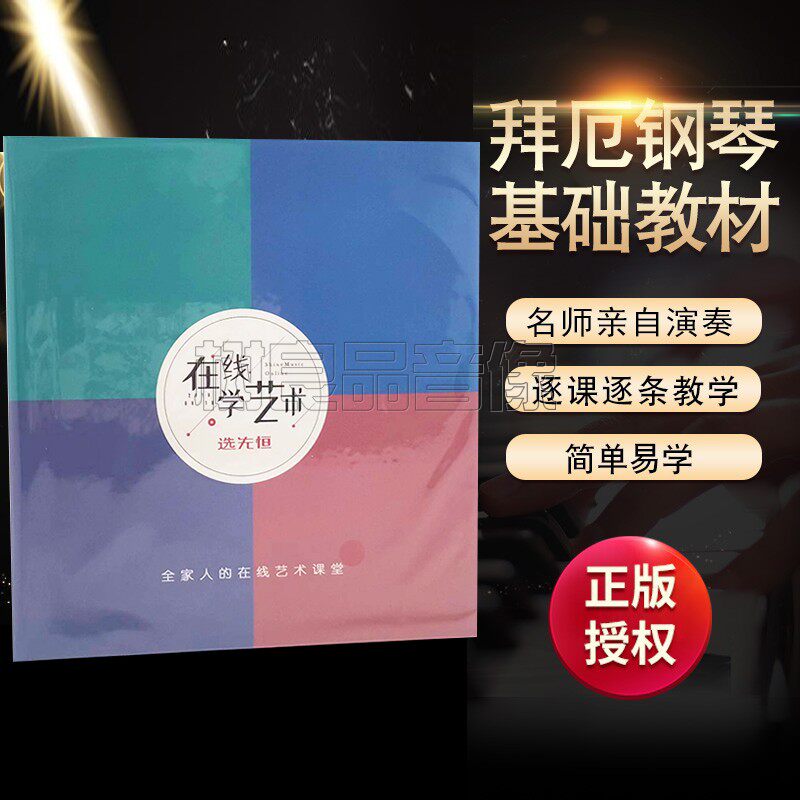 正版拜厄钢琴基本教程基础入门视频教学光盘鲍蕙荞2DVD碟片