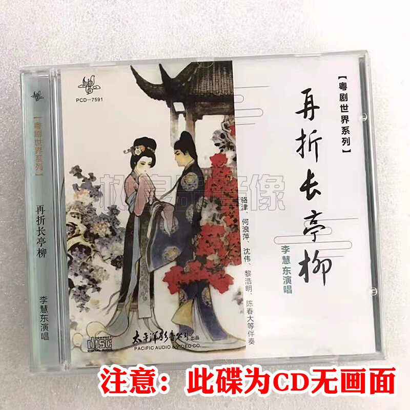 正版粤曲CD光盘碟片 粤剧世界系列 再折长亭柳 李慧东演唱1CD