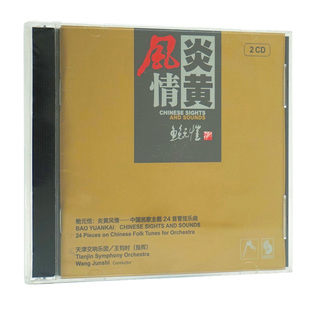 正版 鲍元恺：炎黄风情 中国民歌主题24首管弦乐曲 2CD光盘碟片
