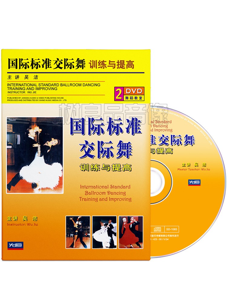正版国际标准交际舞交谊舞摩登舞蹈教学视频教程自学2DVD碟片光盘