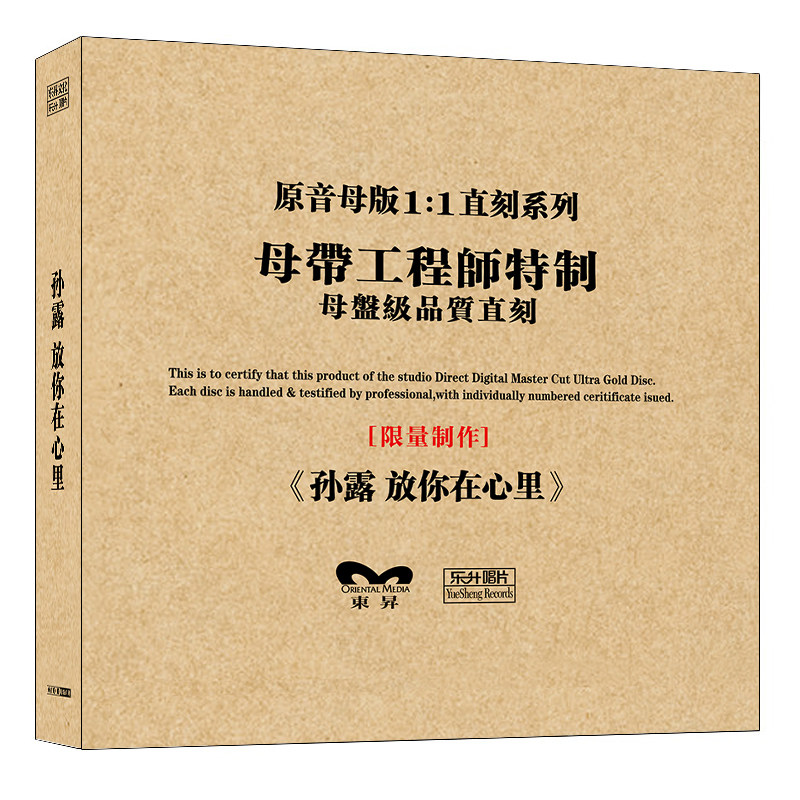正版乐升唱片发烧 孙露 2020新专辑 放你在心里 母版1:1直刻1CD碟