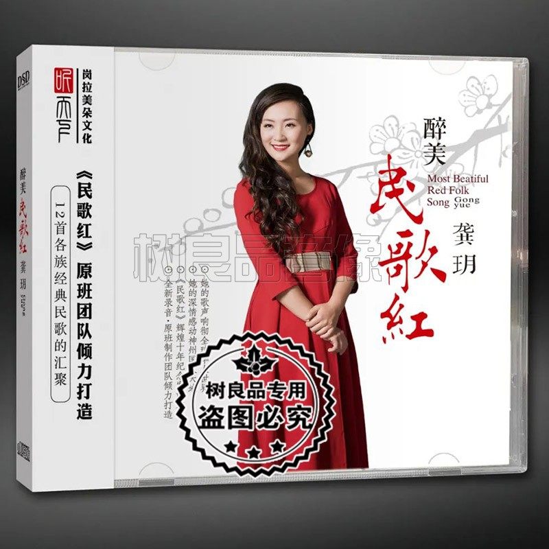 正版唱片 龚玥车载cd醉美民歌红  DSD 1CD十年纪念发烧无损天碟
