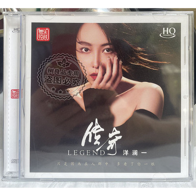 正版粤乐悦越唱片 洋澜一 传奇 HQCD 1CD 女声试音 限量编号