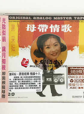 正版ABC唱片 谢采妘 母带情歌 1CD 原音经典情韵十八 6N纯银镀膜