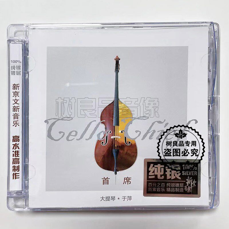 正版新京文唱片 于萍 广州交响乐团大提琴 首席 纯银版 1cd