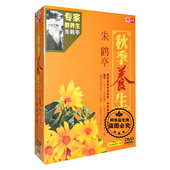 朱鹤亭 4DVD 秋季 养生视频教学碟 养生 养生音乐